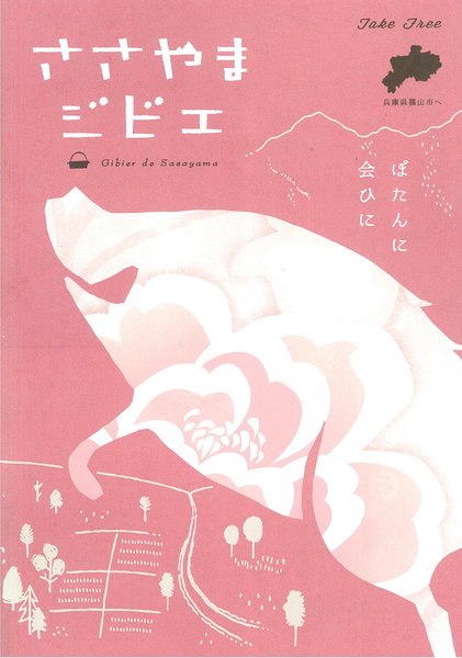 パンフレット「ささやまジビエ」の表紙