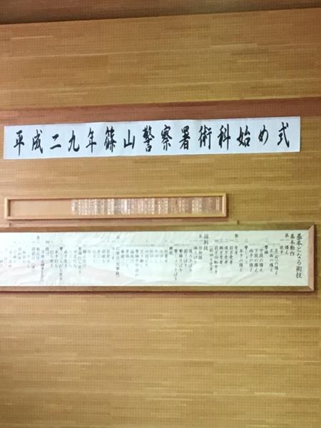 平成29年度篠山警察署術科始め式で道場会場に壁上に貼られている貼り紙の写真