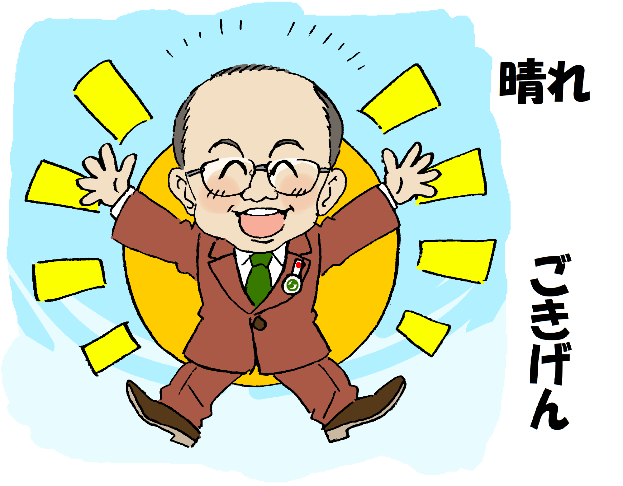 市長がニコニコ笑顔で両手両足を広げているイラスト（晴れ、ごきげん）