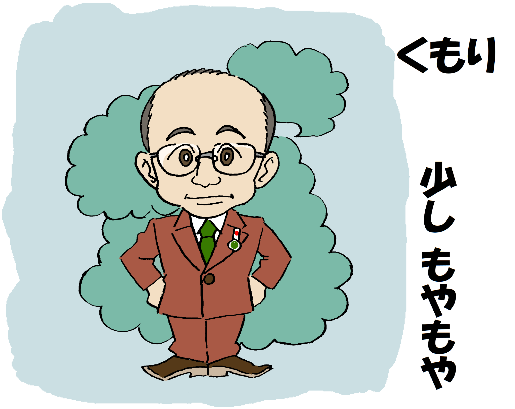 真顔の酒井市長が腰に手を当てているイラスト（くもり、少しもやもや）