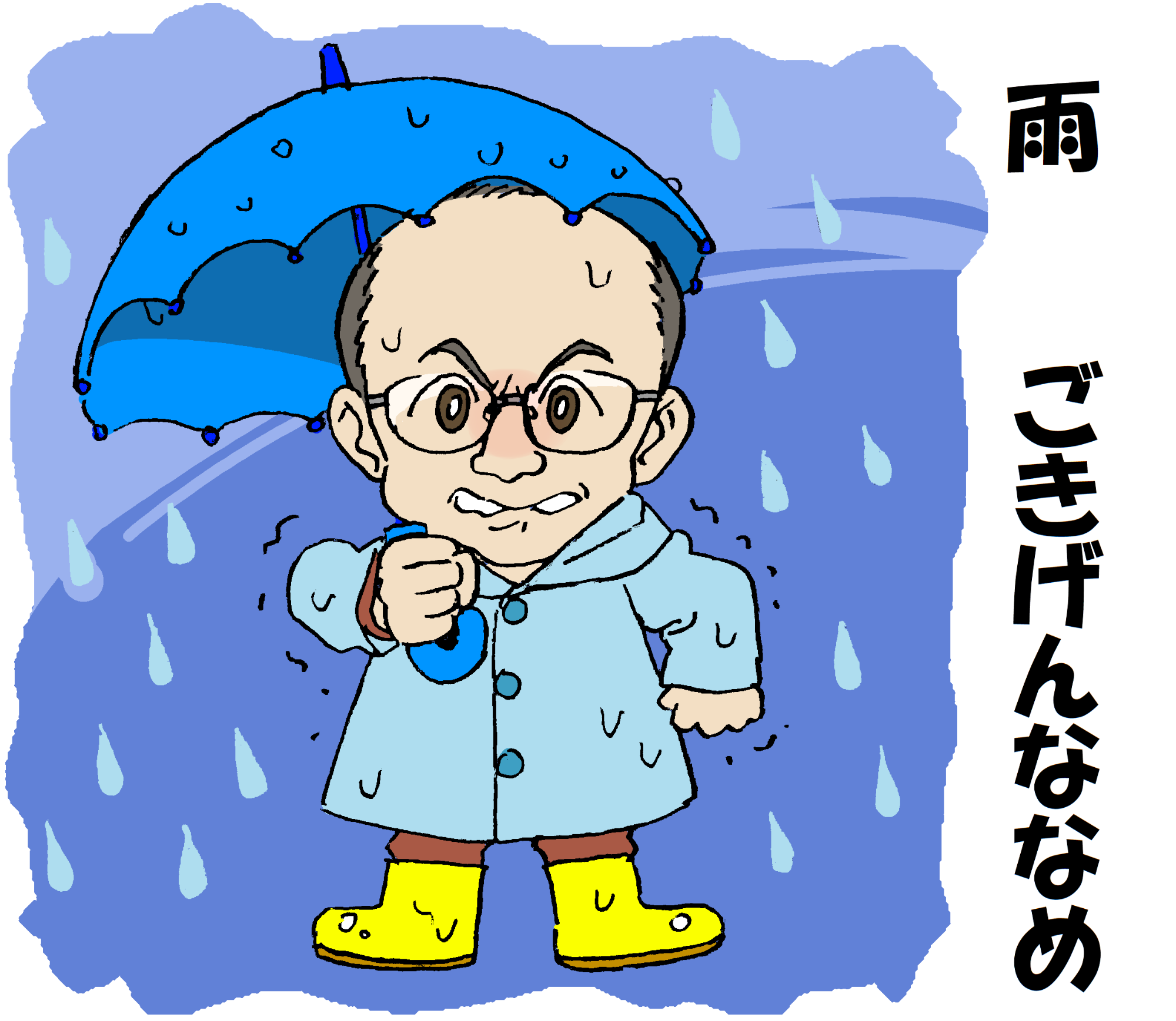黄色の長靴にレインコートを着て傘をさしている酒井市長が唇をかんで震えているイラスト（雨、ごきげんななめ）