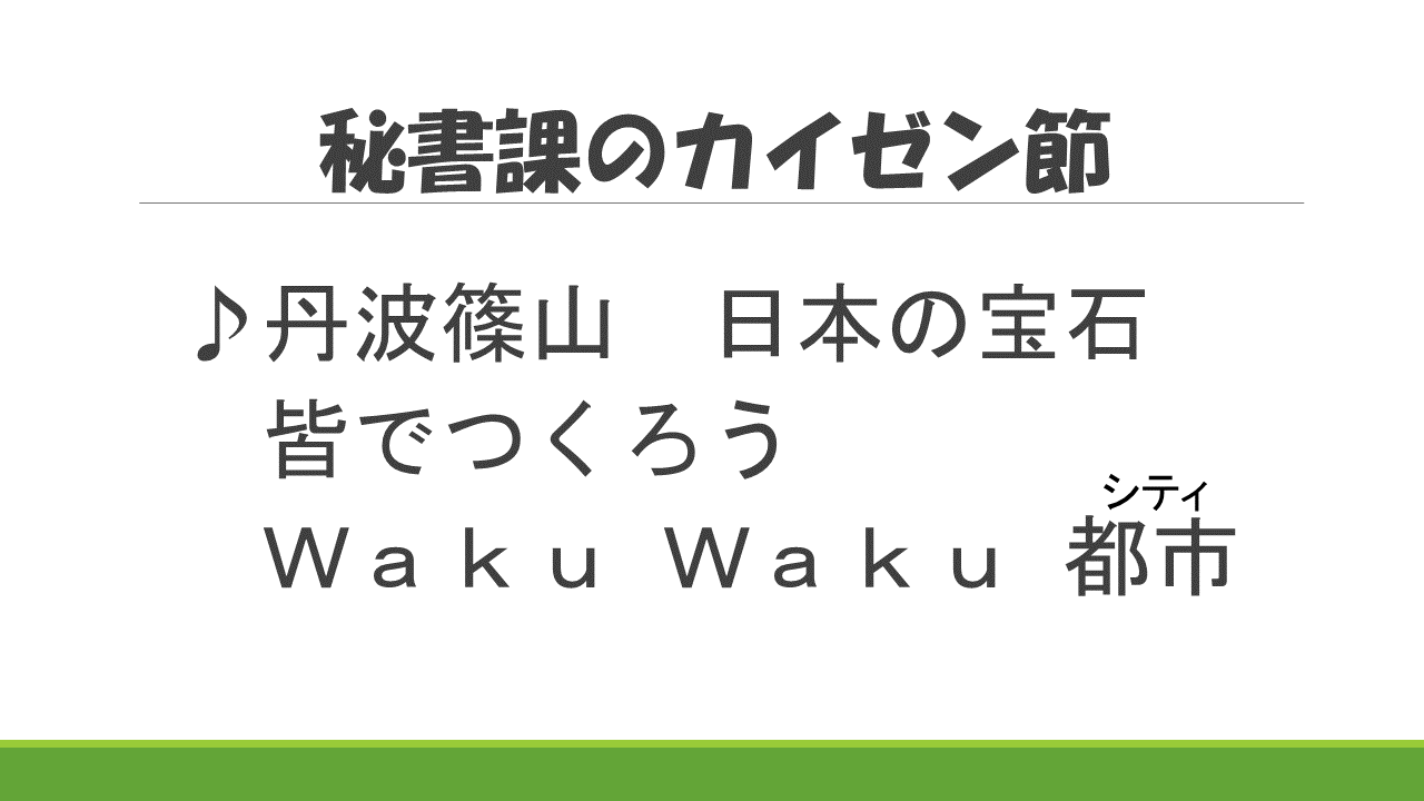秘書課のカイゼン節「丹波篠山日本の宝石皆でつくろうWakuWaku都市（シティ）」