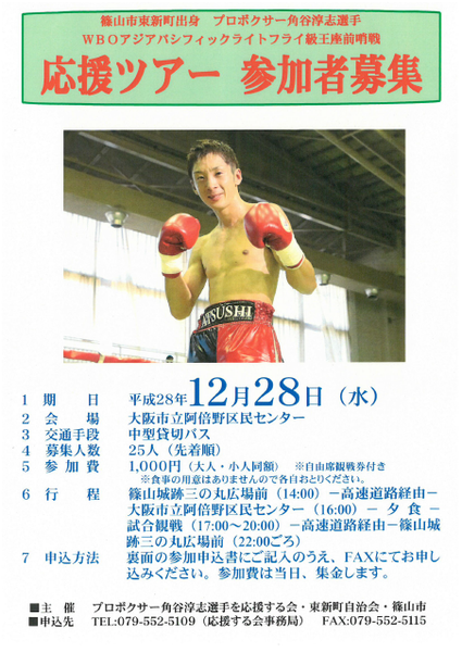 応援ツアー参加者募集のチラシ