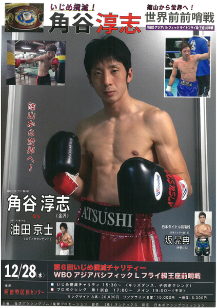 角谷 淳志選手の試合のポスター