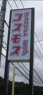 白地に赤い文字で「ディスカウントドラッグコスモス」と書かれた看板の写真