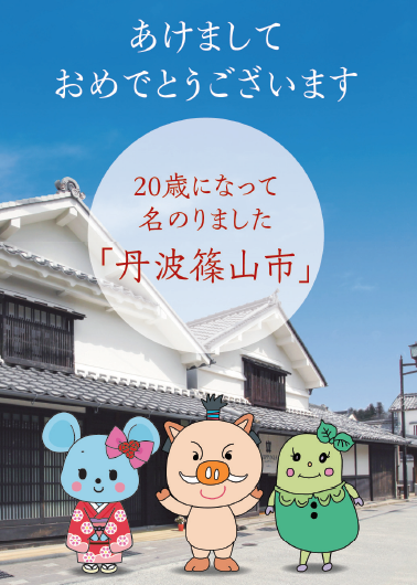 まるいのたちが新年のあいさつ