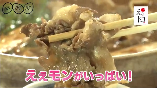 鍋の手前で箸で美味しそうな肉を掴んでいる様子がアップで写っている（NHKええモンがいっぱい！）の写真