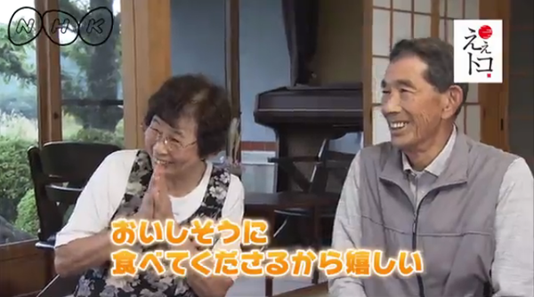 手を合わせて嬉しそうな表情の奥さんと隣で微笑んでいるご主人（NHKええトコ おいしそうに食べてくださるから嬉しい）の写真