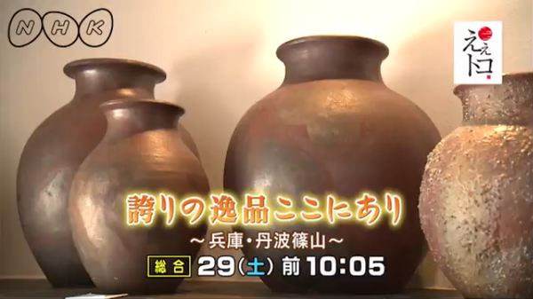 様々な大きさの丹波焼の壺4点が写っている（NHKええトコ 誇りの逸品ここにあり～兵庫・丹波篠山～総合29日（土曜日）前10時05分）の写真