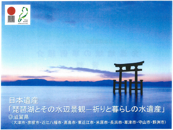 「琵琶湖とその水辺景観-祈りと暮らしの水遺産」の画像