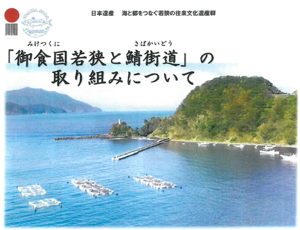 小浜市の「御食国若狭と鯖街道」の取り組みについての画像