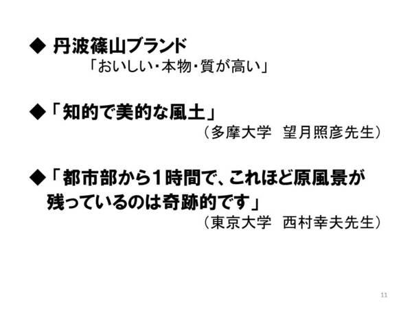 丹波篠山ブランド「おいしい・本物・質が高い」、「知的で美的な風土」（多摩大学 望月 照彦先生）、「都市部から1時間で、これほど原風景が残っているのは奇跡的です」（東京大学 西村 幸夫先生）