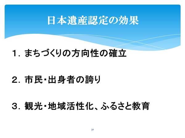 日本遺産認定の効果 1.まちづくりの方向性の確立 2.市民・出身者の誇り 3.観光・地域活性化、ふるさと教育
