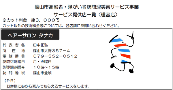 サービス提供店「ヘアーサロンタナカ」の写真