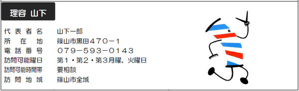 サービス提供店「理容山下」の写真