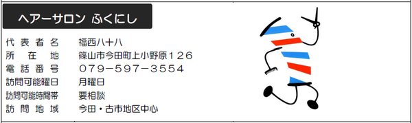 サービス提供店「ヘアーサロンふくにし」の写真
