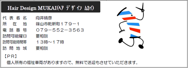 サービス提供店「Hair Design MUKAI(ヘアデザインムカイ）」の写真