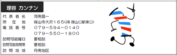 サービス提供店「理容カンナン」の写真