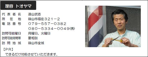 サービス提供店「理容トオヤマ」の写真