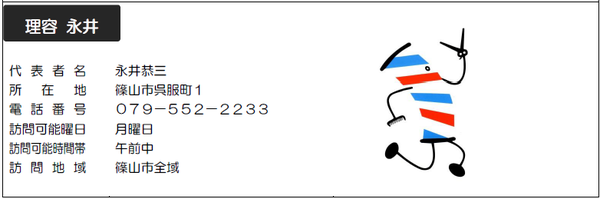 サービス提供店「理容永井」の写真