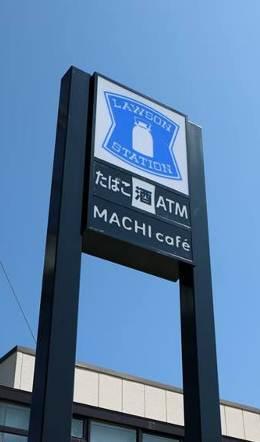 ローソンのロゴマークの下に、たばこ酒ATM、MACHI cafe、と書いてある看板の写真