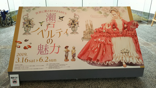 瀬戸ノベルティの魅力展の大きな看板の写真