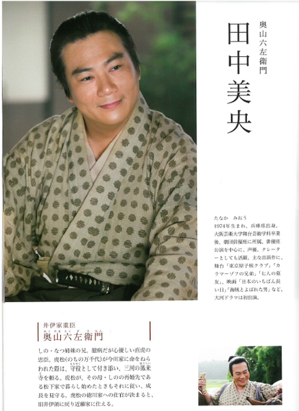 大河ドラマ「おんな城主直虎」で「奥山 六左衛門」を演じる田中 美央さんが紹介されている冊子