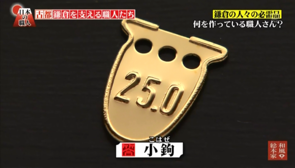 25.0と彫られた足袋の足首部分のとめ金具がテレビで放送された映像