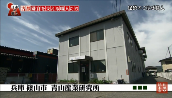 テレビで放送された青山産業研究所の外観