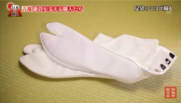 とめ金具が付けられ完成した足袋がテレビで放送された映像
