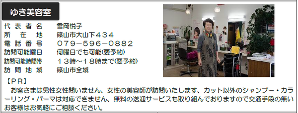 サービス提供店「ゆき美容室」の写真