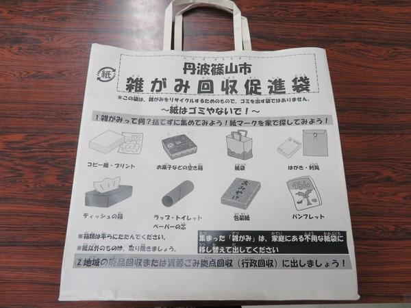 「雑がみ回収促進袋」の表面写真