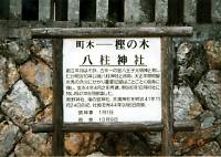 八柱神社の看板が映った写真