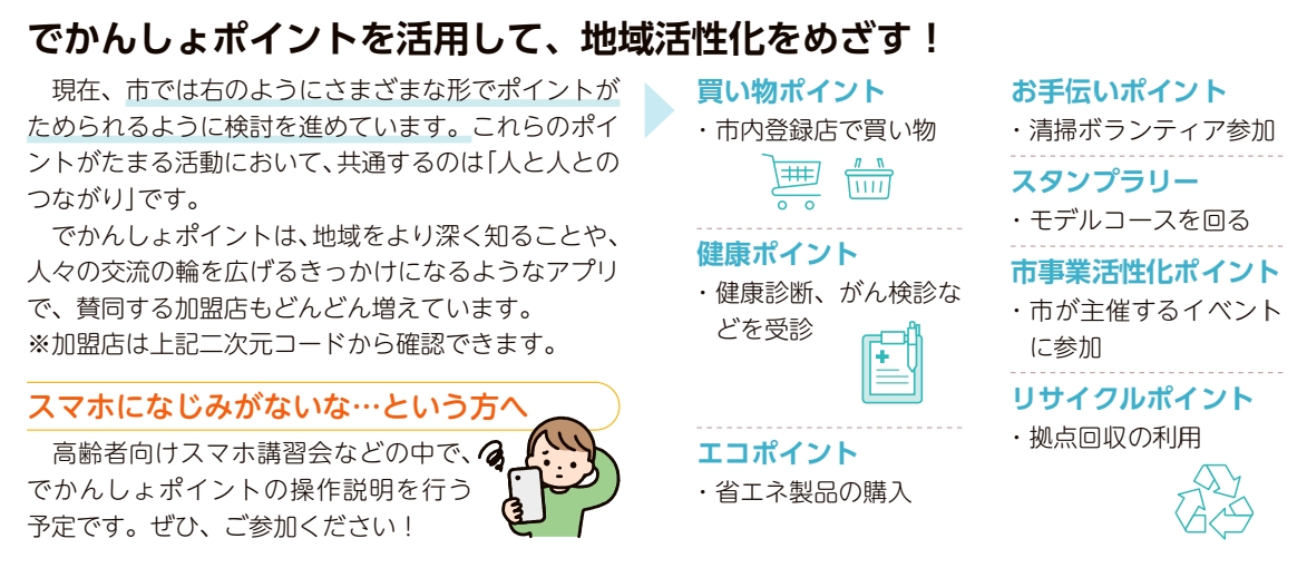 でかんしょポイントを活用して、地域活性化をめざす！