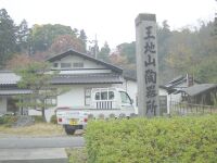 王地山陶器所と書かれた石碑が映った写真。