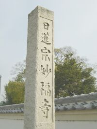 日蓮宗妙福寺と書かれた石碑が映った写真。
