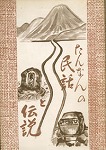 丹南の民話と伝説と書かれた冊子の表紙の写真。
