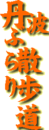 丹波ぶらり散歩道と書かれたテロップ
