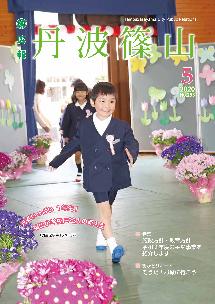 広報「丹波篠山」2020年5月号の表紙