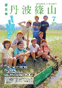 広報「丹波篠山」2020年7月号の表紙