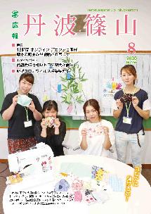 広報「丹波篠山」2020年7月号の表紙
