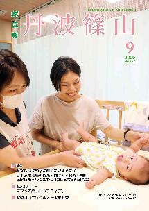 広報「丹波篠山」2020年9月号の表紙