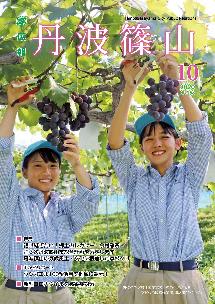 広報「丹波篠山」2020年10月号の表紙