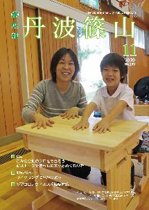 広報「丹波篠山」2020年11月号の表紙