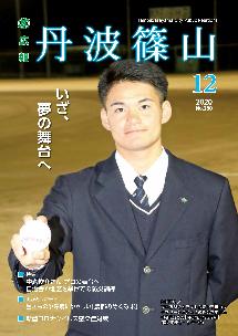 広報「丹波篠山」2020年12月号の表紙