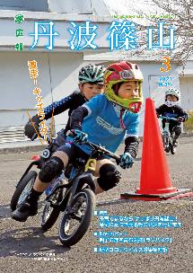 広報「丹波篠山」2021年3月号の表紙