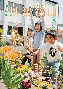 広報「丹波篠山」2021年5月号の表紙