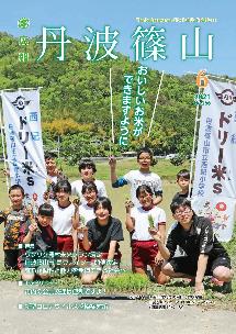 広報「丹波篠山」2021年6月号の表紙