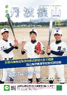 広報「丹波篠山」2021年12月号の表紙