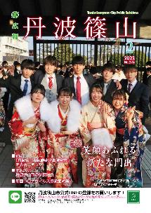 広報「丹波篠山」2022年2月号